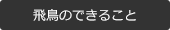 飛鳥のできること