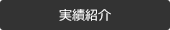 実績紹介
